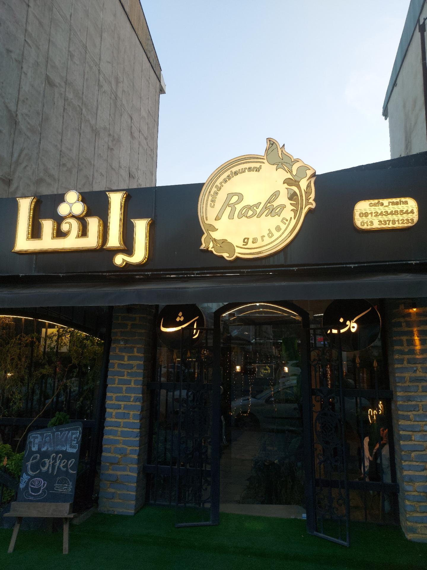 عکس کافه راشا