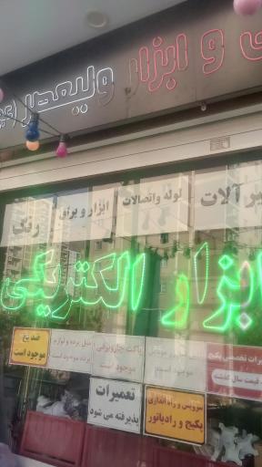 عکس الکتریکی و ابزار ولیعصر