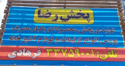 عکس پخش رضا اصفهان