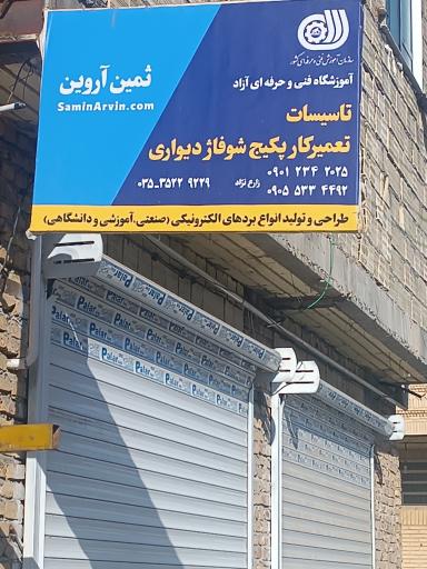 عکس اموزشگاه فنی و حرفه ای ثمین ارمین یزد