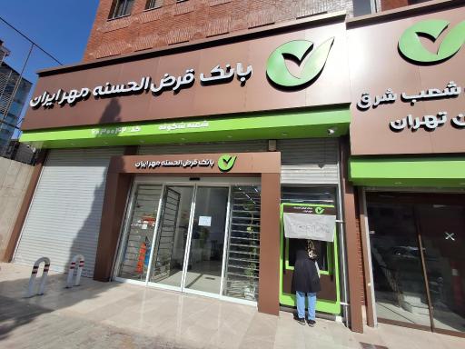 عکس بانک مهر مدیریت شرق استان تهران