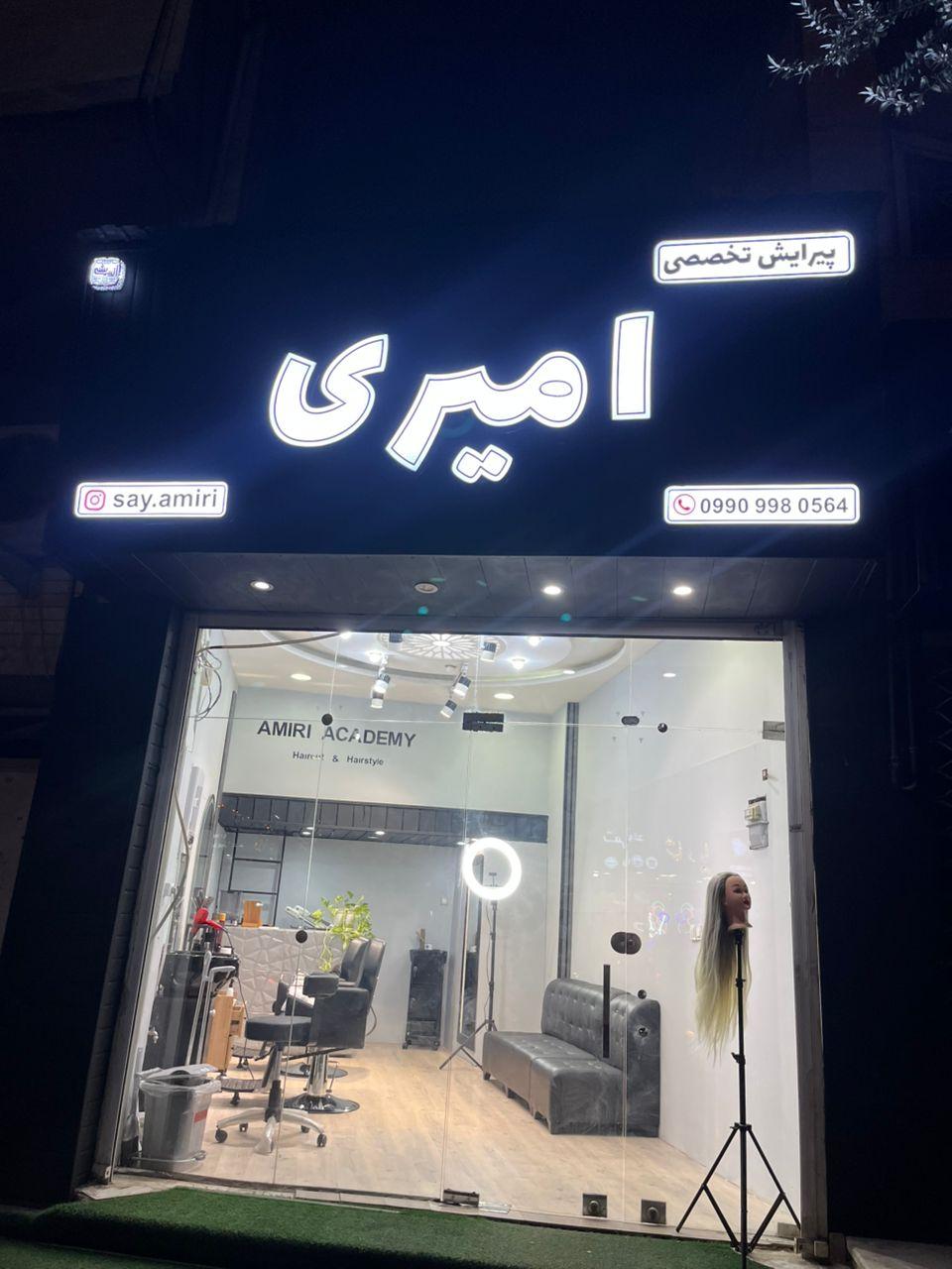 عکس آرایشگاه مردانه امیری