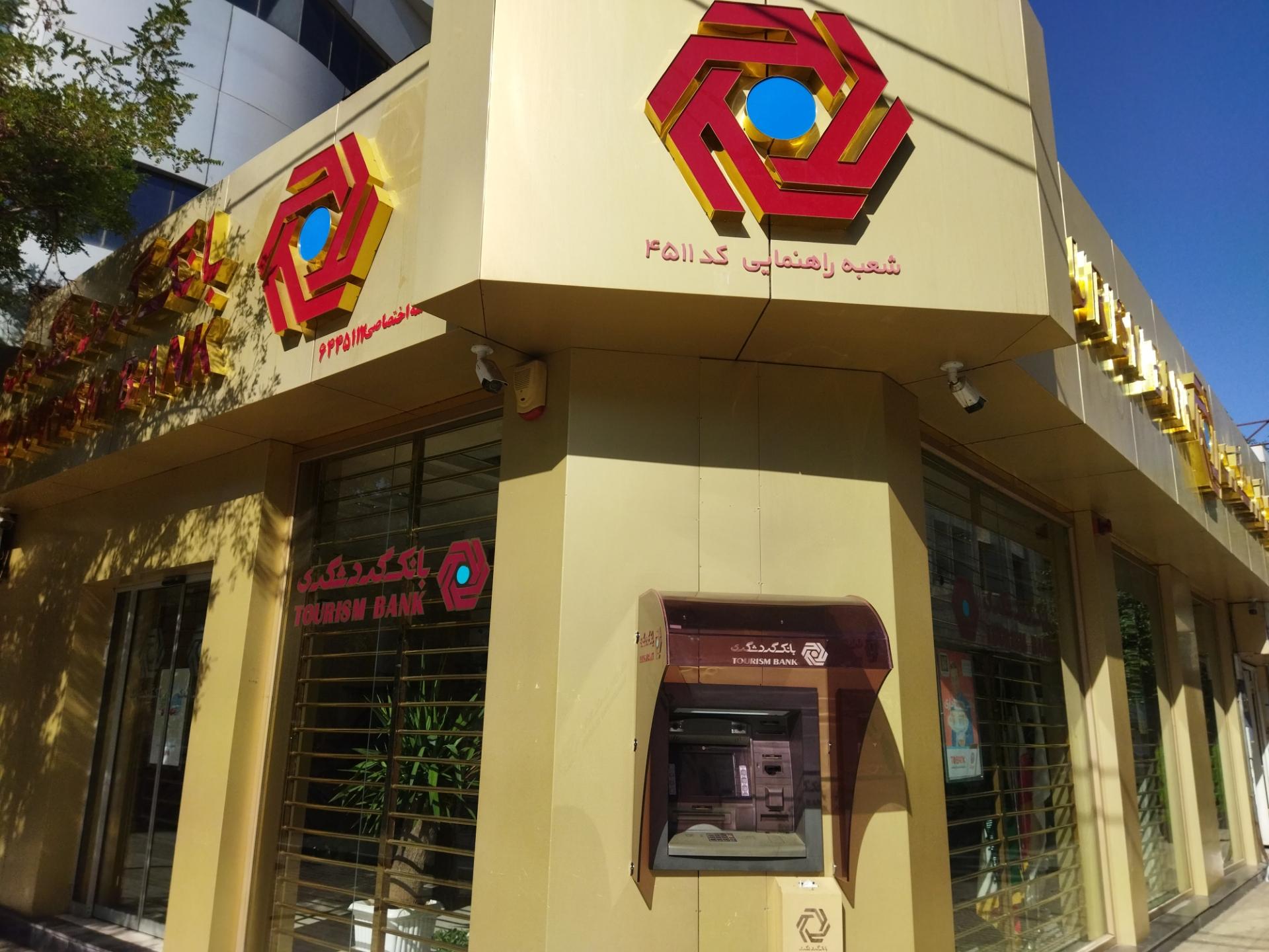 عکس بانک گردشگری شعبه راهنمایی