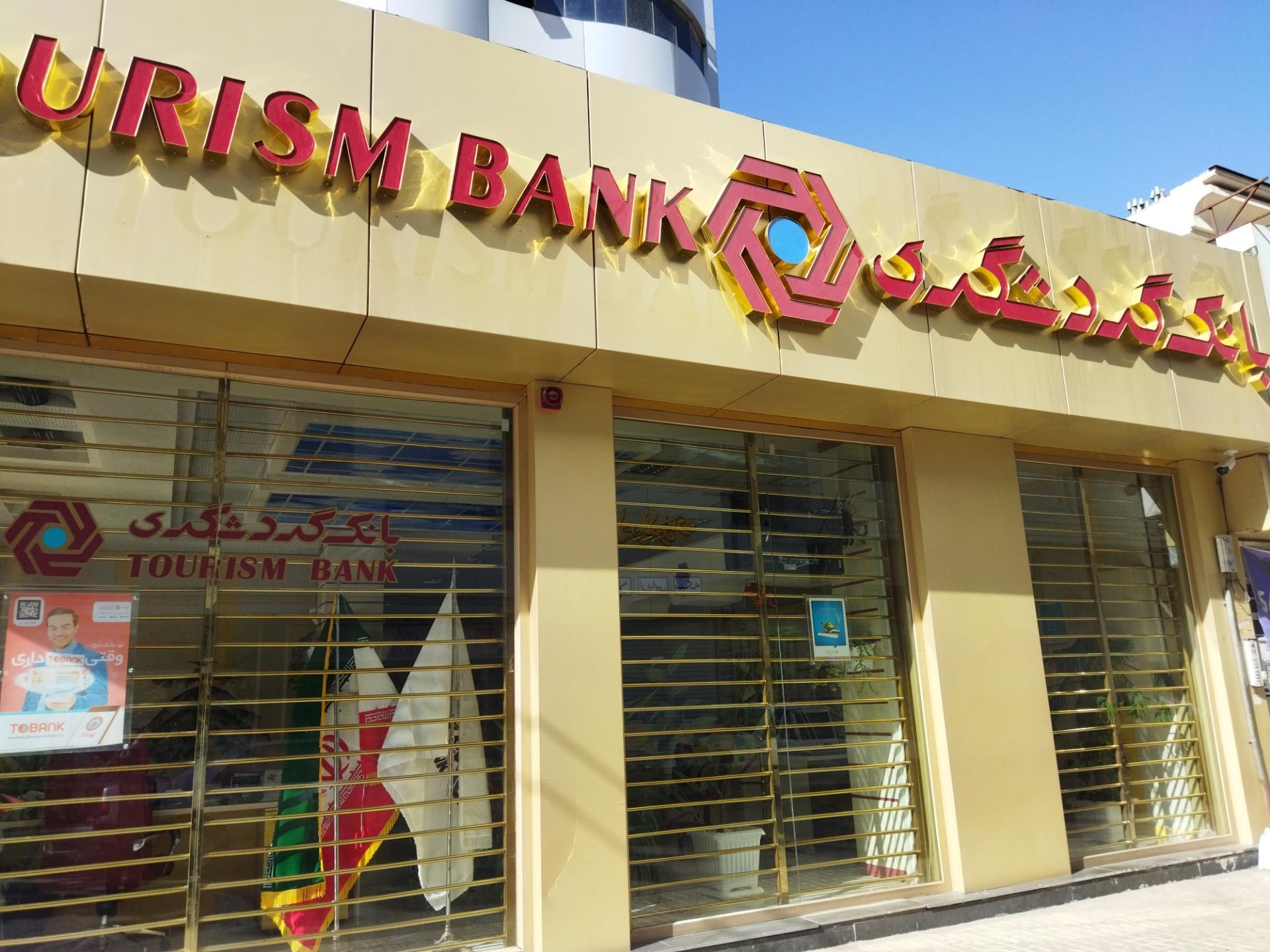 عکس بانک گردشگری شعبه راهنمایی