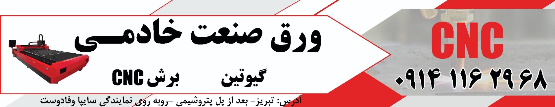 عکس برش آهن ورق خادمی