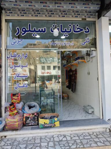 عکس فروشگاه دخانیات سیلور