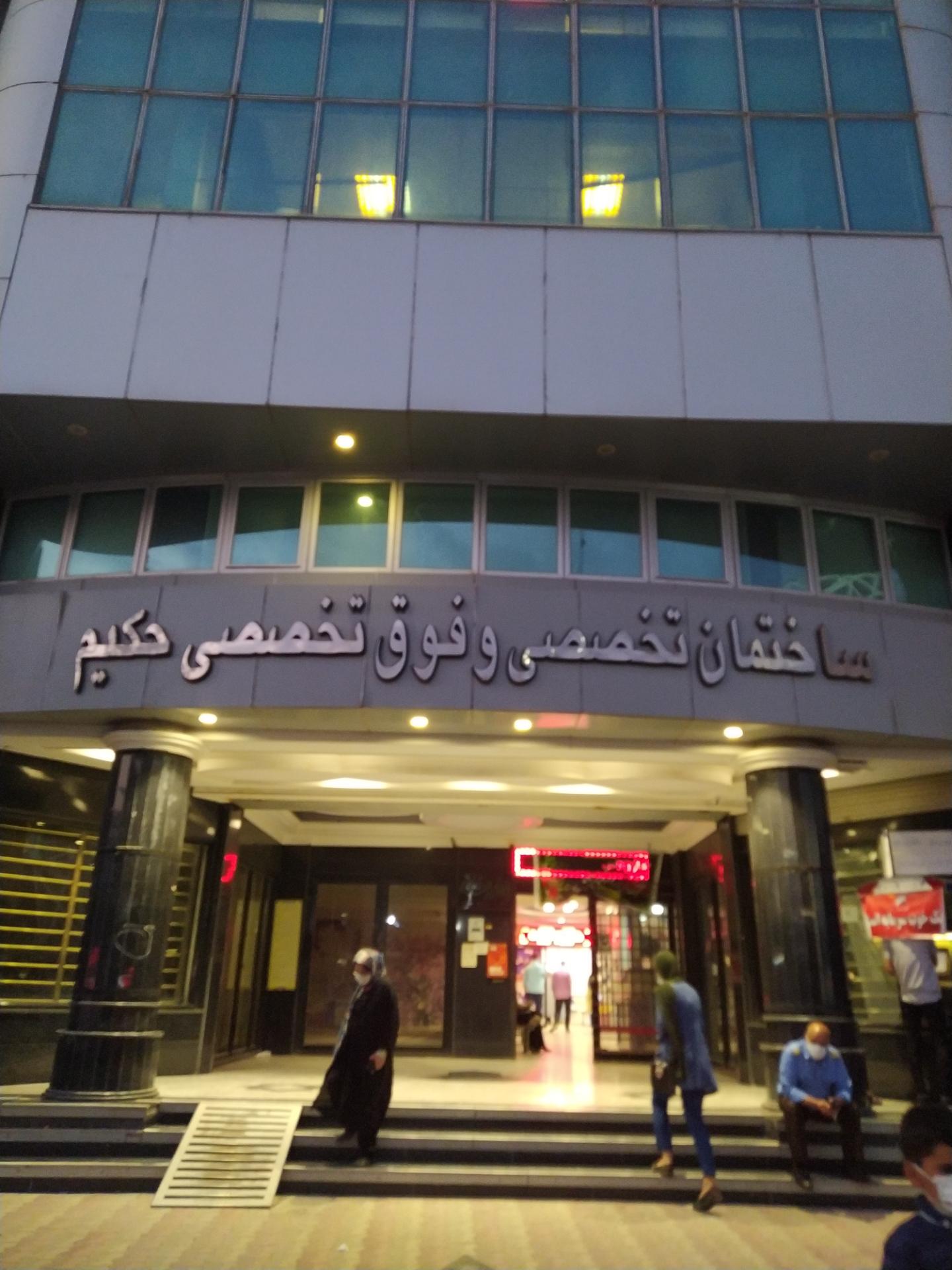 عکس ساختمان تخصصی و فوق تخصصی حکیم