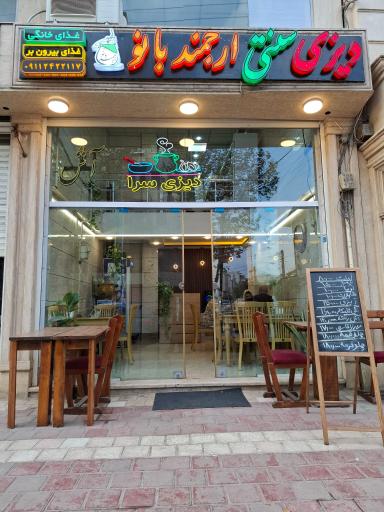 عکس رستوران دیزی سرای ارجمند بانو