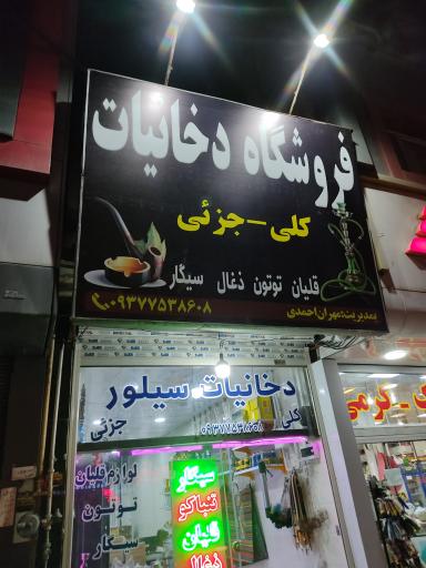 عکس فروشگاه دخانیات سیلور