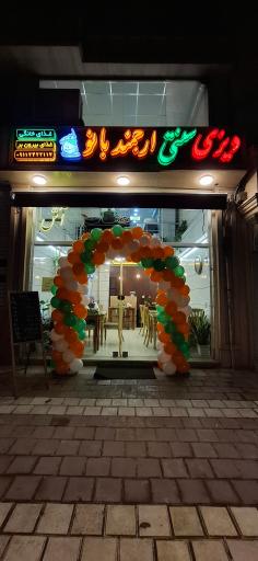 رستوران دیزی سرای ارجمند بانو