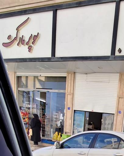 عکس سوپرمارکت هاشمی