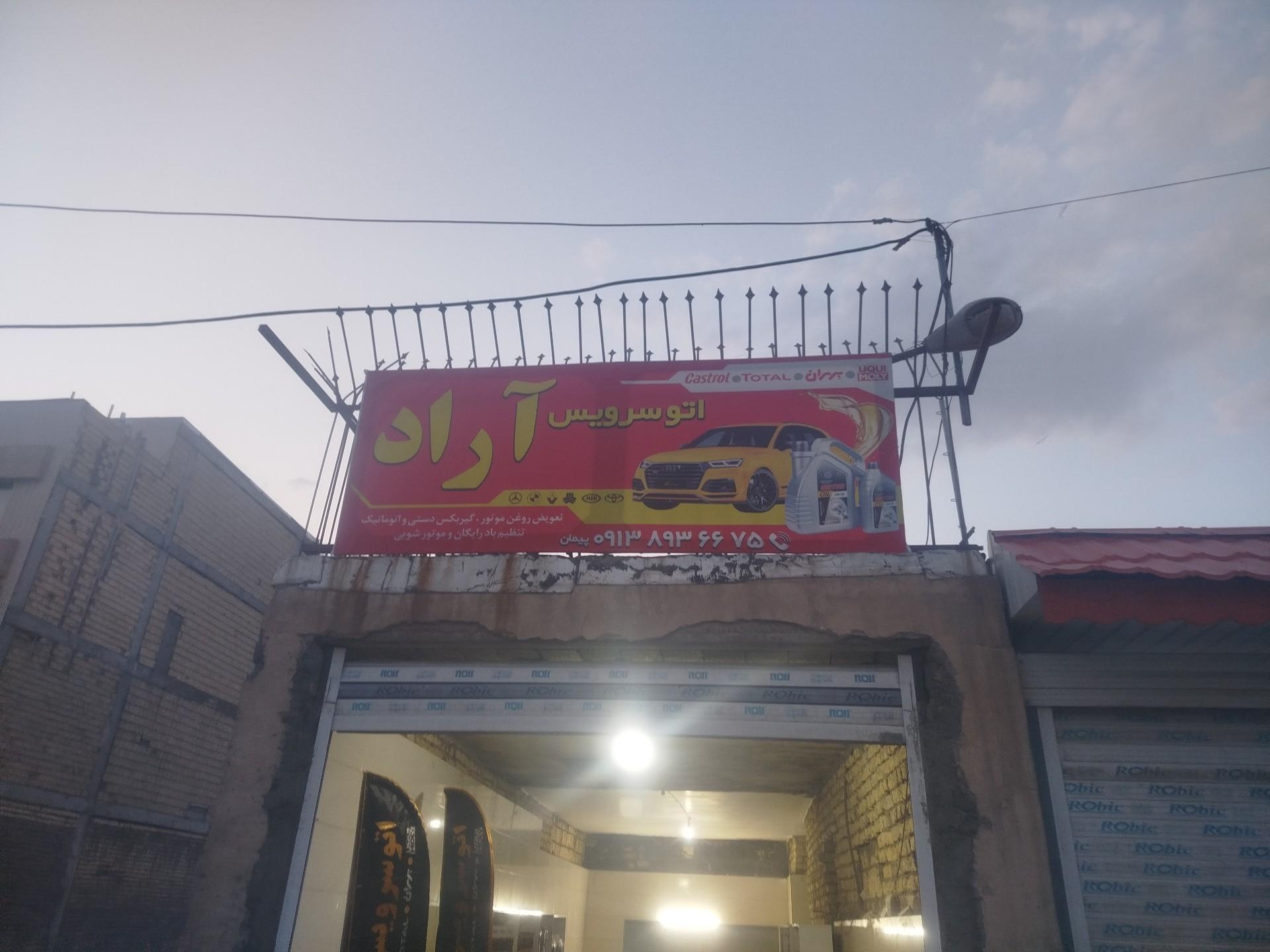 عکس اتو سرویس آراد 