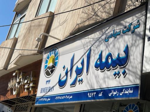 عکس بیمه ایران نمایندگی رضوانی