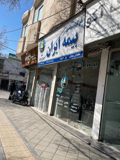 عکس بیمه ایران نمایندگی رضوانی