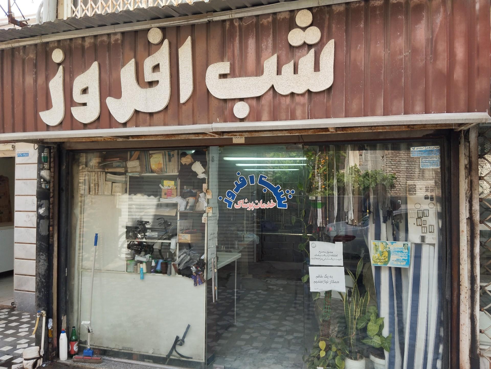 عکس شرکت شب افروز