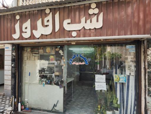 عکس شرکت شب افروز