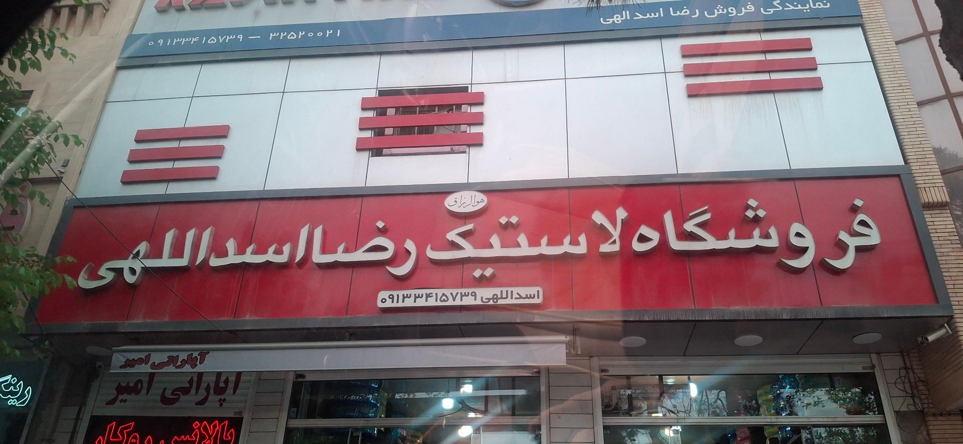 عکس فروشگاه لاستیک رضا اسدالهی 