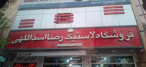 عکس فروشگاه لاستیک رضا اسدالهی 