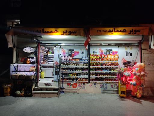 عکس سوپر همسایه