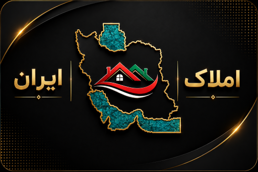 املاک ایران