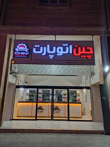 عکس لوازم یدکی چین اتو پارت