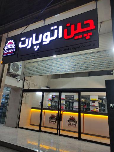 عکس لوازم یدکی چین اتو پارت