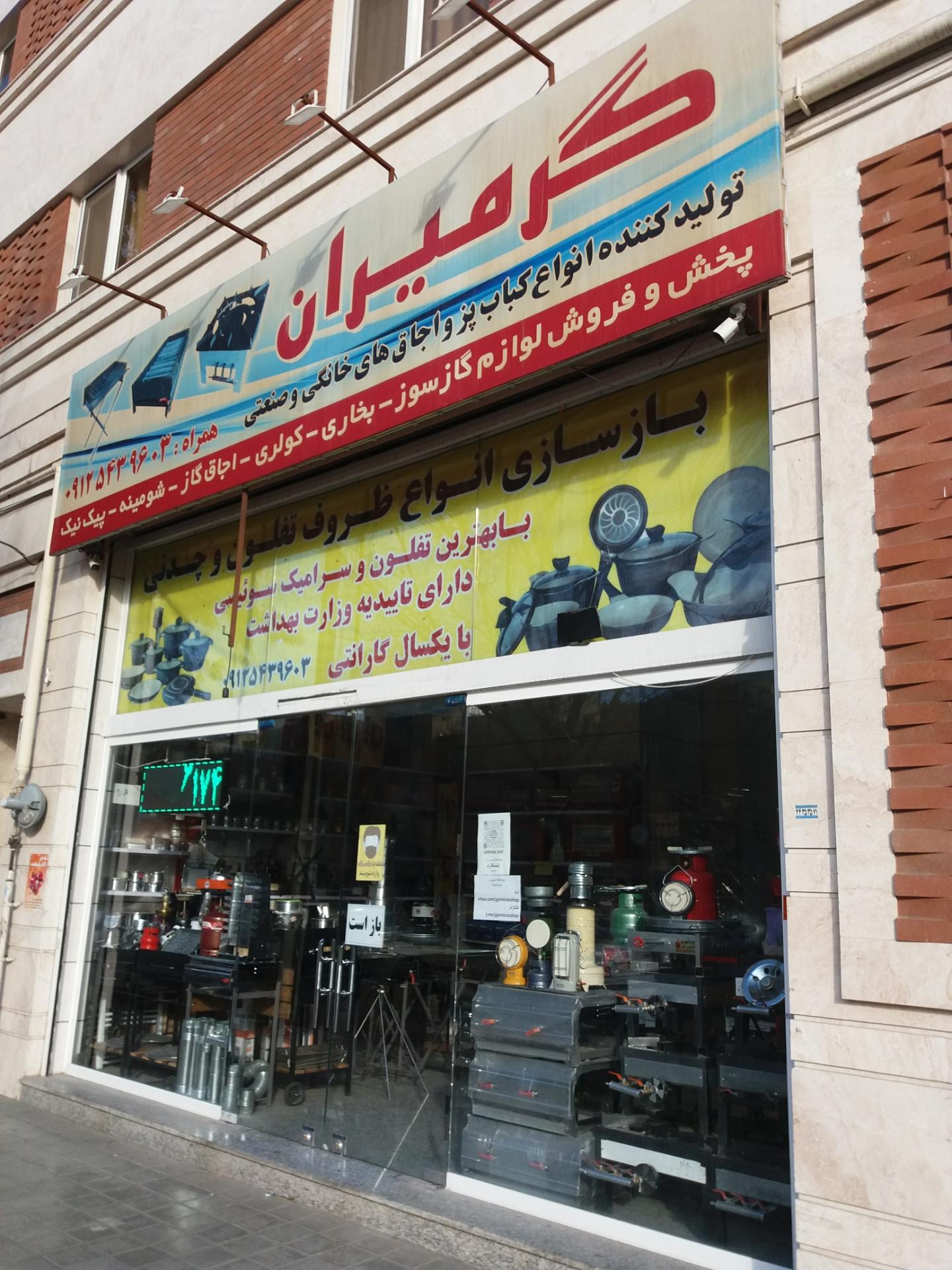 عکس فروشگاه گرمیران
