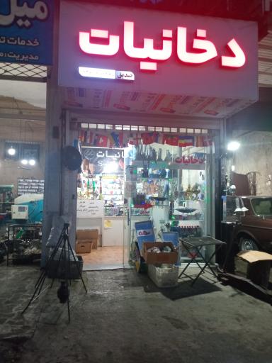 عکس دخانیات صدیق