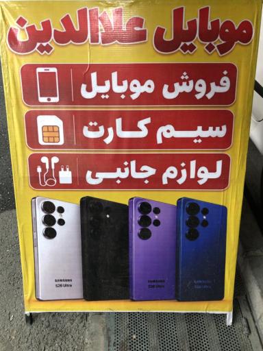 عکس موبایل علاالدین 