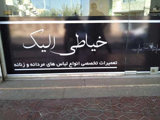 عکس خیاطی الیک