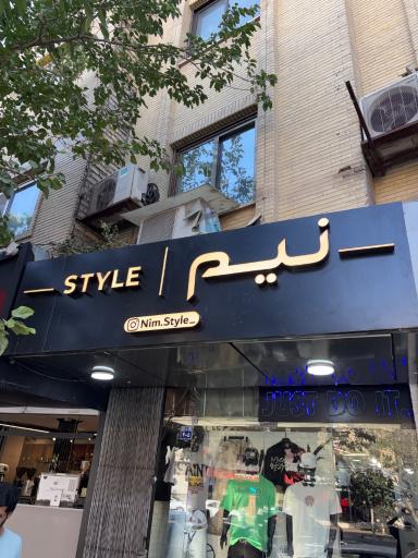 عکس بوتیک نیم