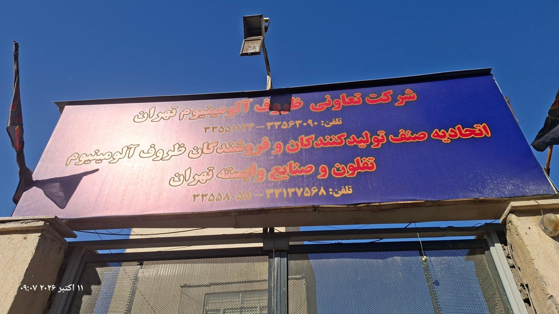عکس اتحادیه ظروف آلومینیوم