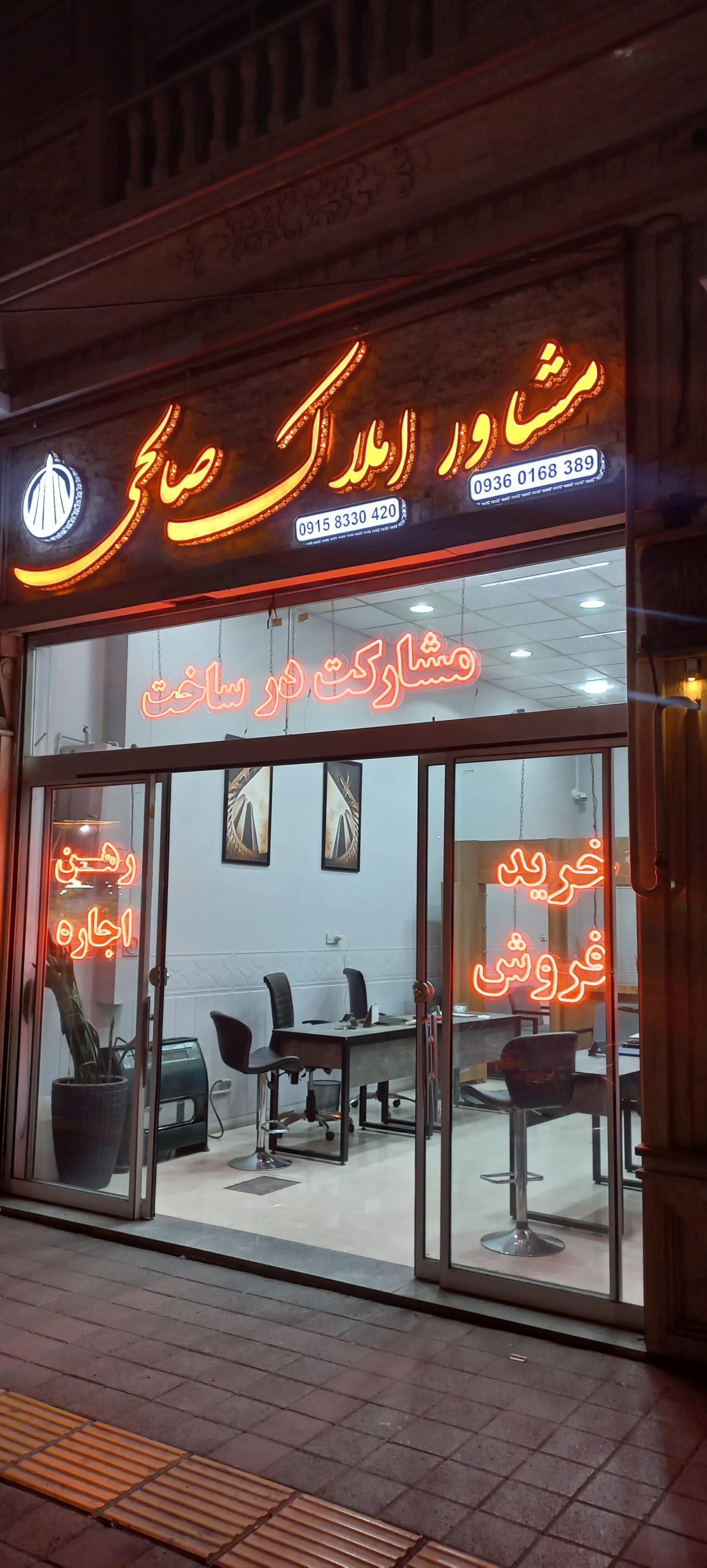 عکس املاک صالحی