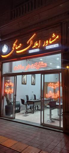 عکس املاک صالحی