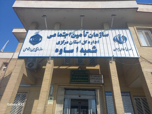 عکس سازمان تامین اجتماعی ساوه شعبه 1