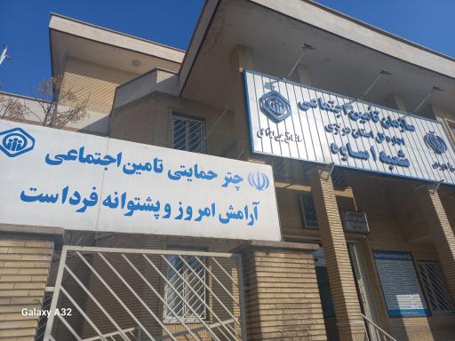 عکس سازمان تامین اجتماعی ساوه شعبه 1