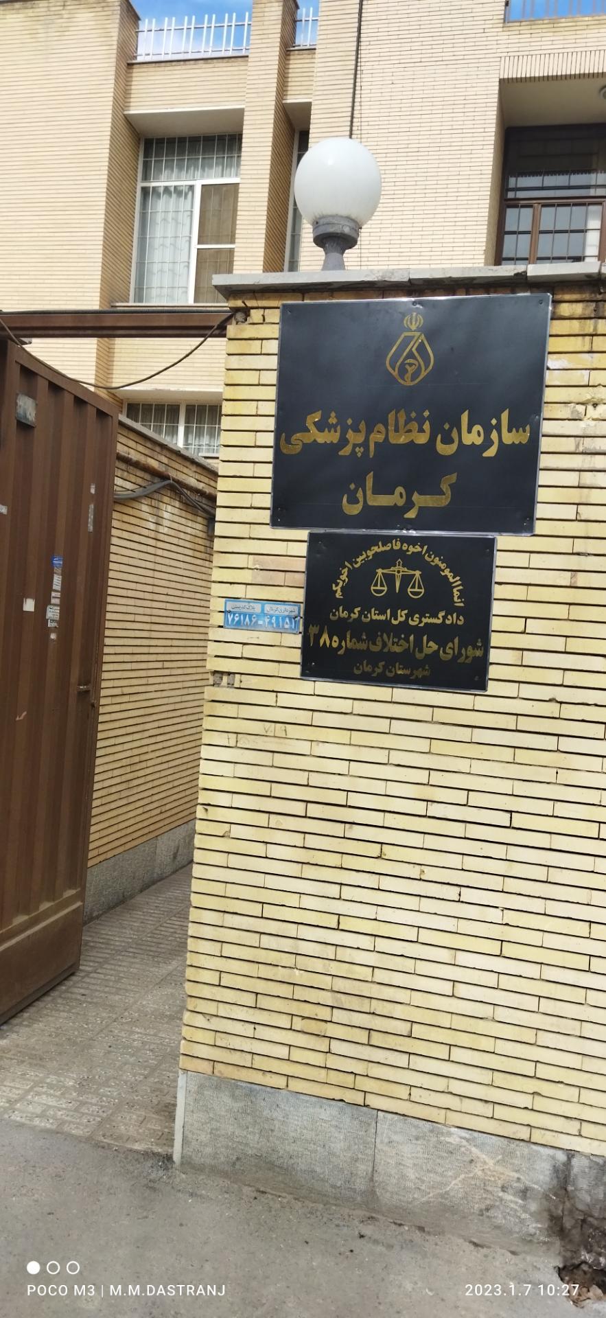 عکس سازمان نظام پزشکی کرمان