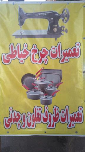 عکس چرخ خیاطی صدف