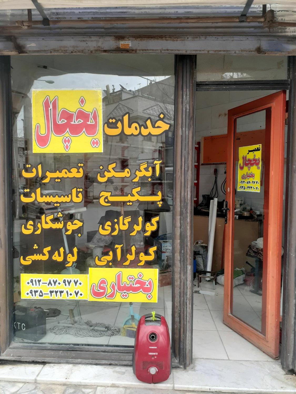 عکس تعمیر یخچال بختیاری