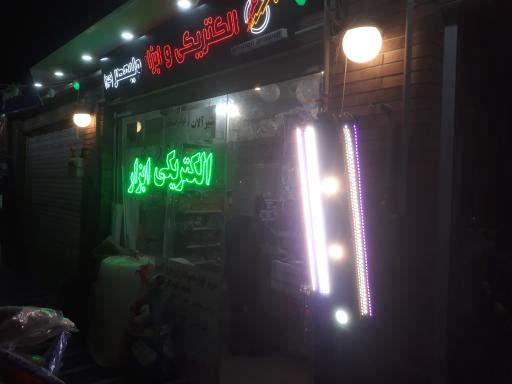 عکس الکتریکی و ابزار ولیعصر