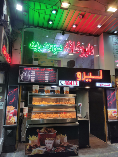 عکس فست فود لیرو