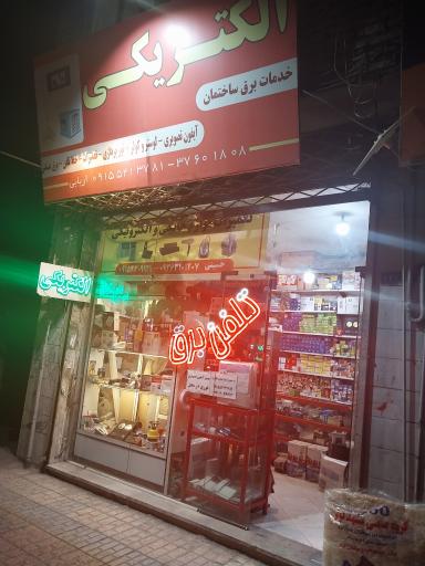 خدمات برق الکتریکی اربابی