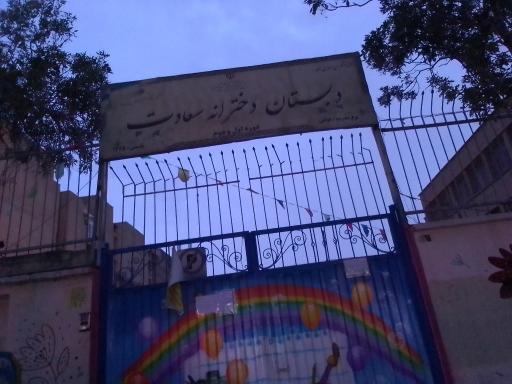 عکس دبستان دخترانه سعادت