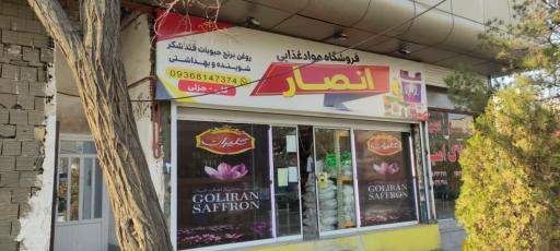 عکس فروشگاه مواد غذایی انصار