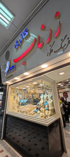 عکس گالری طلای زرناب