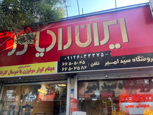 فروشگاه تاسیسات امیر (نمایندگی رسمی ایران رادیاتور)