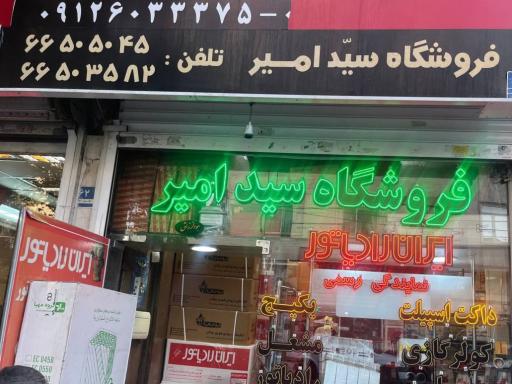 فروشگاه تاسیسات امیر (نمایندگی رسمی ایران رادیاتور)