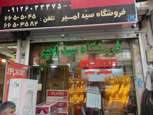 فروشگاه تاسیسات امیر (نمایندگی رسمی ایران رادیاتور)