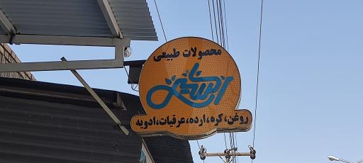 عکس فروشگاه محصولات طبیعی اکسیر