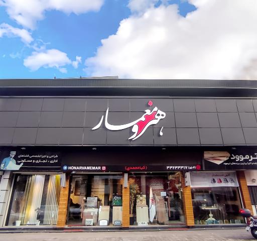 عکس فروشگاه هنر و معمار